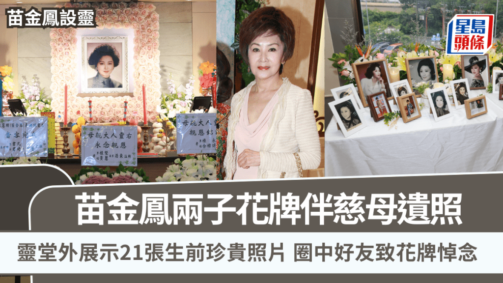 苗金凤设灵丨两子花牌伴慈母遗照  灵堂外展示21张生前珍贵照片  圈中好友致花牌悼念