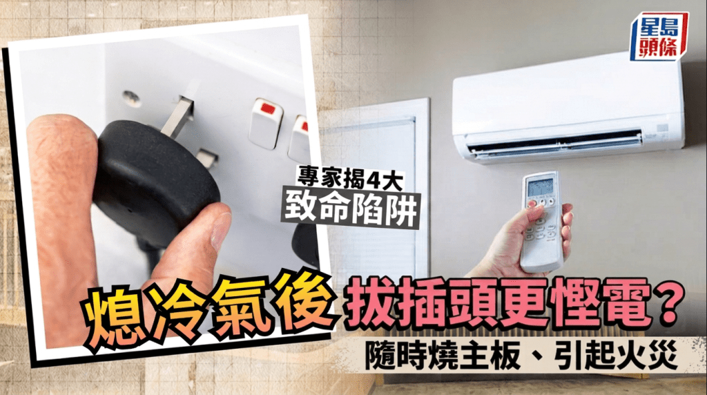熄冷氣要拔插頭更慳電？專家揭致命陷阱 隨時燒主板、引起火災