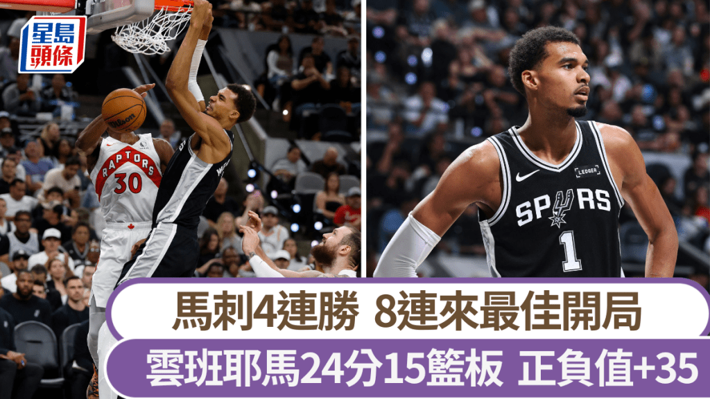 馬刺創8連來最佳開局,雲班耶馬又交統治性演出。法新社