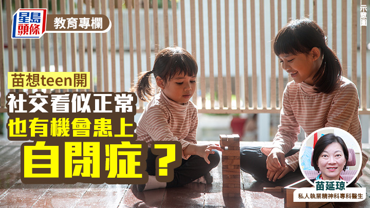 苗延琼 - 社交看似正常 也有機會患上自閉症？｜苗想teen開