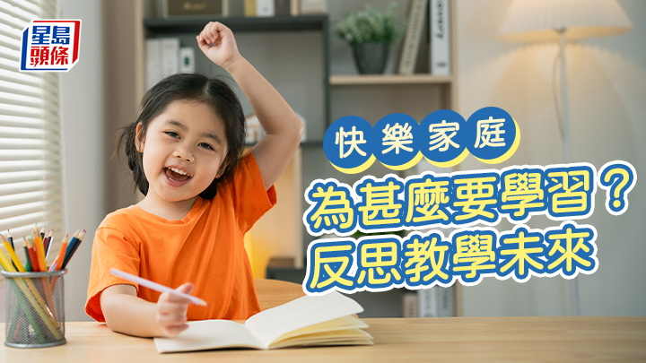為甚麼要學習？反思教學未來｜快樂家庭