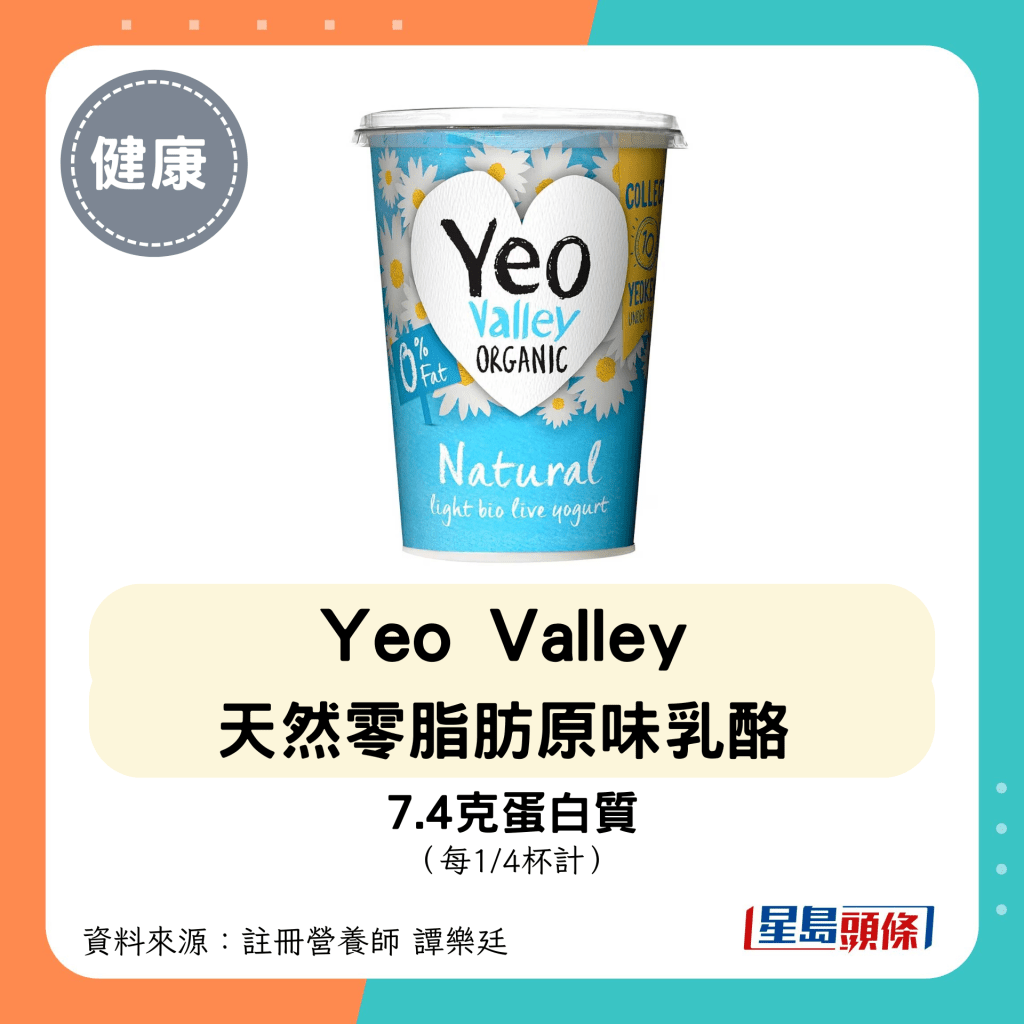 高蛋白低糖乳酪：Yeo Valley 天然零脂肪原味乳酪