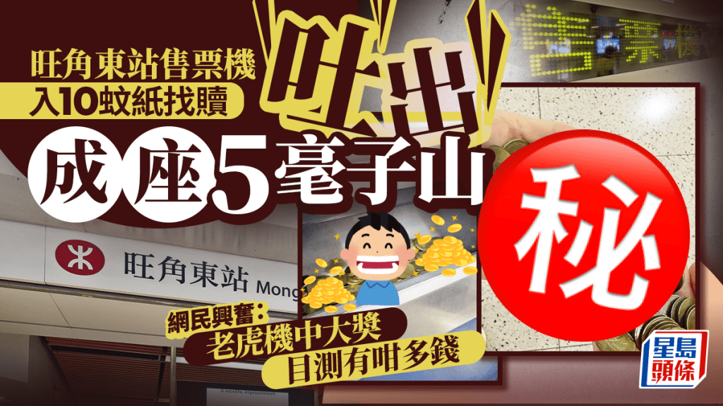 旺角東站售票機入10蚊紙找贖 誇張吐出成座5毫子山 網民目測有咁多錢