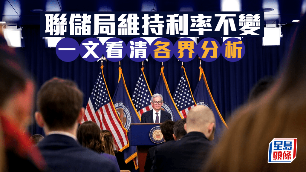 聯儲局宣布維持利率不變 中東局勢對經濟影響未明確 點陣圖預測今年減息一次