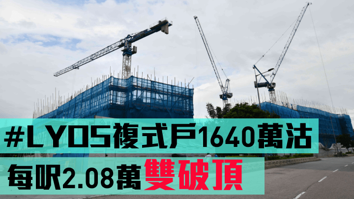 #LYOS複式戶1640萬沽,每呎2.08萬雙破頂。