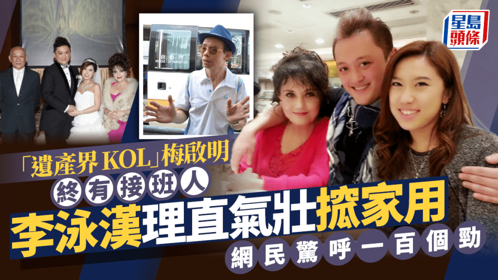 「遺產界KOL」梅啟明終有接班人 李泳漢「高中冇畢業」理直氣壯搲家用 網民驚呼一百個勁