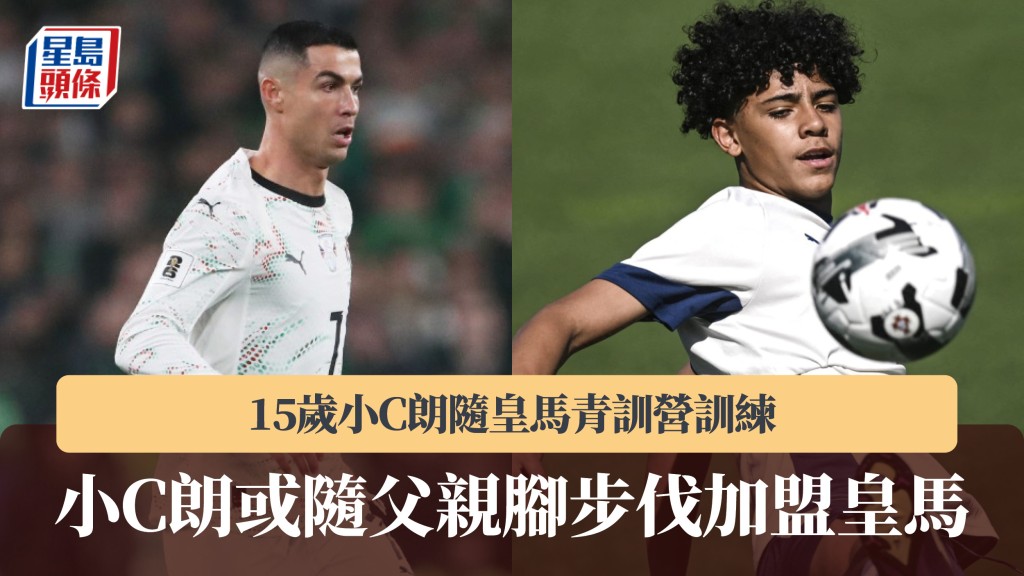 西甲｜15歲小C朗隨皇馬青訓營訓練　或隨父親腳步伐加盟銀河艦隊。法新社