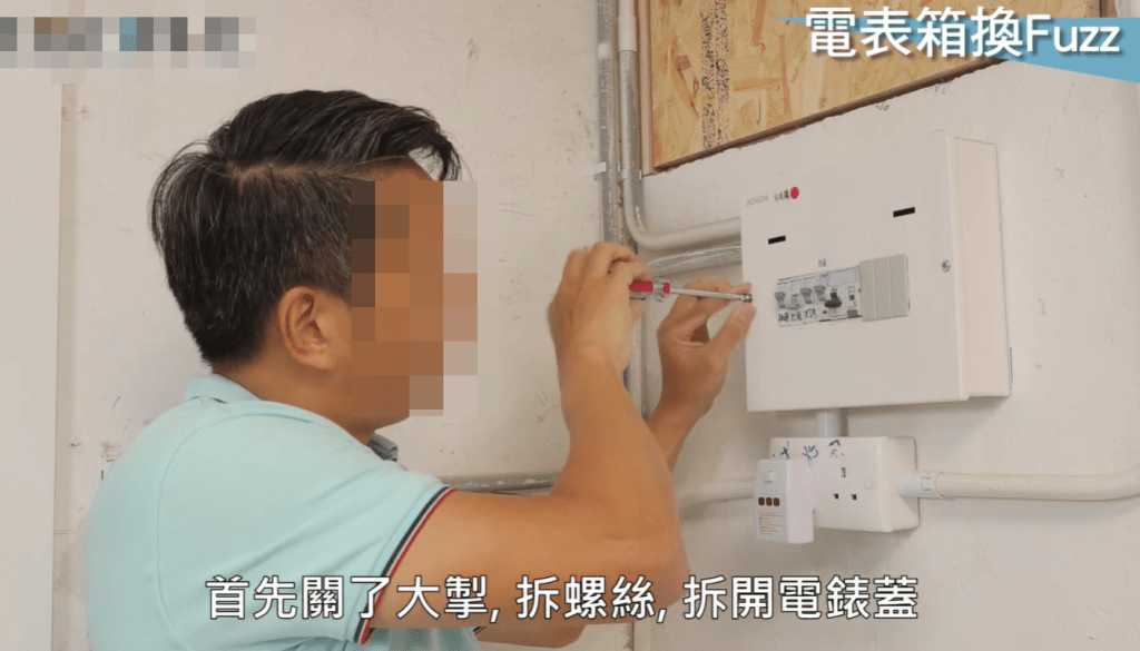 其Youtube影片有教人換電錶箱保險絲(Fuse) 步驟及注意事項。（Youtube影片截圖）