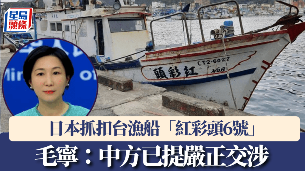 日本抓扣台漁船「紅彩頭6號」,外交部提嚴正交涉。