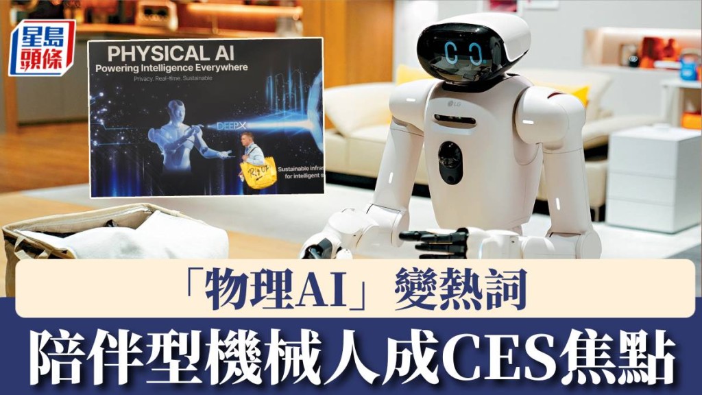 陪伴型機械人成CES 2026焦點，「物理AI」變熱詞。