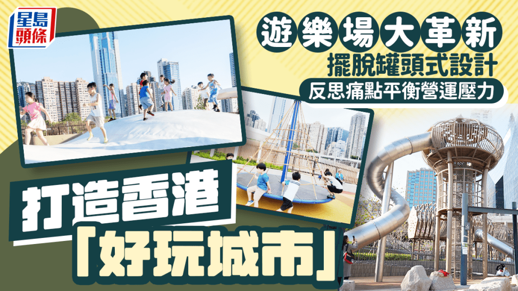 香港多個遊樂場近年引入新穎設施，擺脫舊日的「罐頭式」設計。 