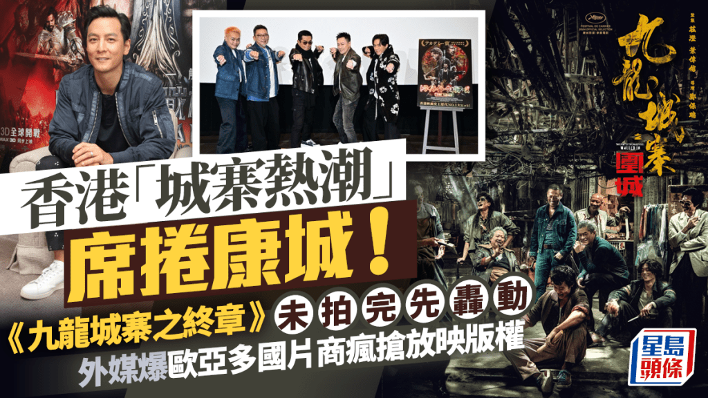 香港「城寨熱潮」席捲康城！《九龍城寨之終章》未拍完先轟動   歐亞多國片商瘋搶放映版權