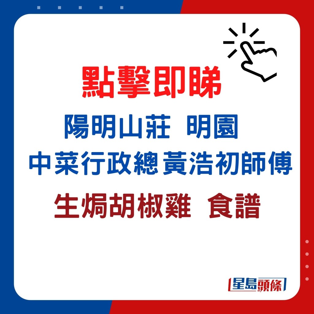 即睇陽明山莊明園中菜行政總廚黃浩初師傅 示範生焗胡椒雞食譜