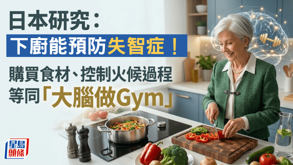 日本研究：下廚能預防失智症！購買食材、控制火候過程等同「大腦做Gym」
