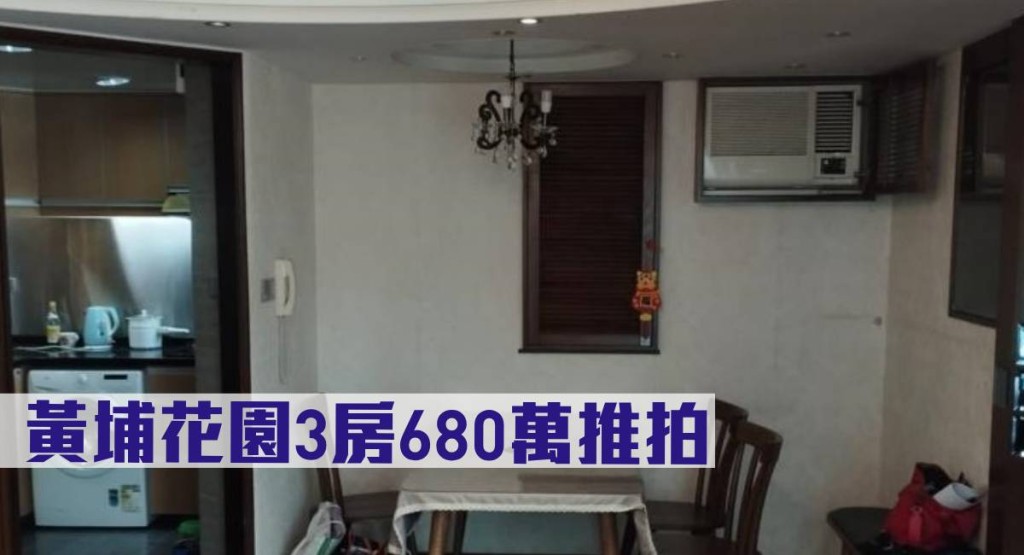 黃埔花園10期3座3樓A室,以680萬推拍,低市價27%。