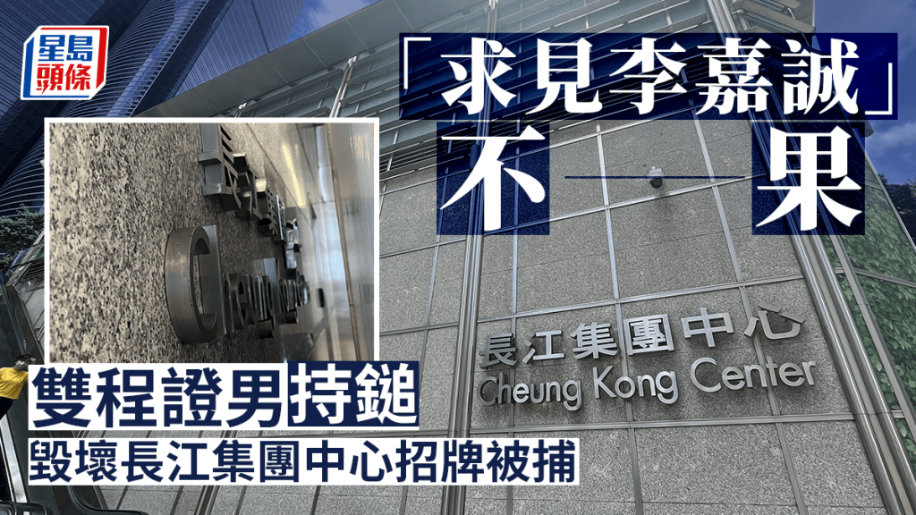 27歲雙程證無業男 聲稱要見李嘉誠傾生意遭拒 鎚毀長江中心招牌被捕