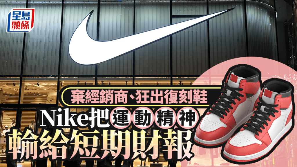 棄經銷商 狂出復刻鞋 Nike把運動精神輸給短期財報︳余偉龍