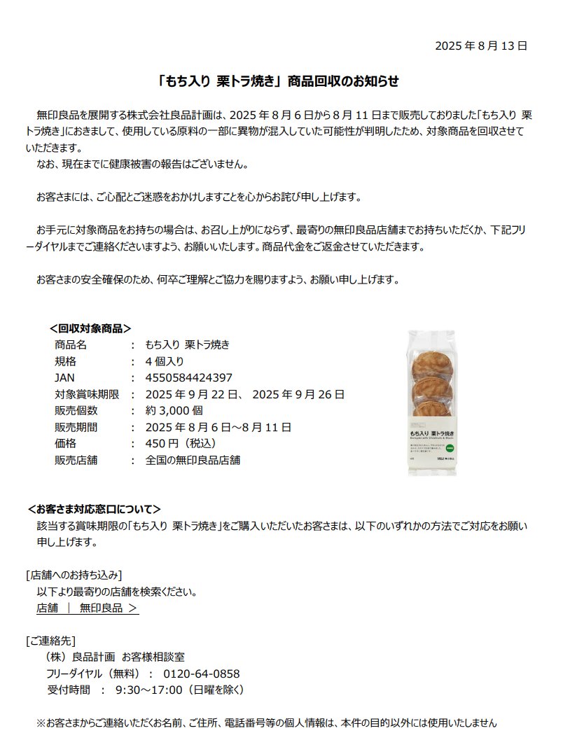 日本無印良品的麻糬栗子銅鑼燒回收。  X / 無印良品