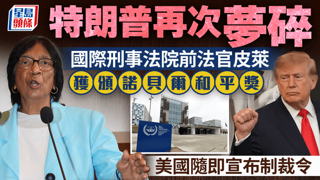 前法官皮萊獲頒諾貝爾和平獎 美即宣布制裁國際刑事法院