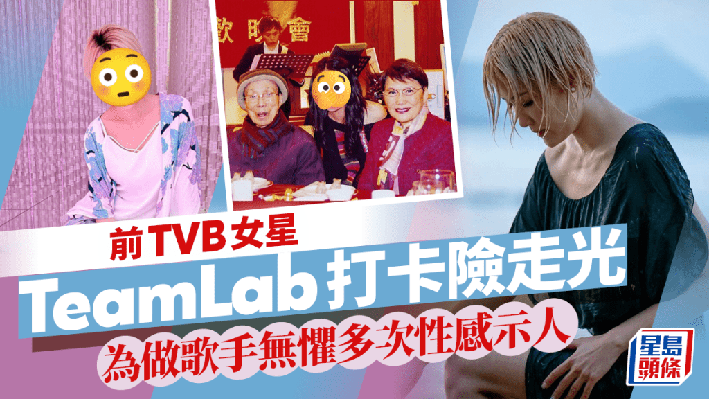 前TVB女星短裙去TeamLab打卡險走光   為做歌手曾晒超激逼爆性感造型
