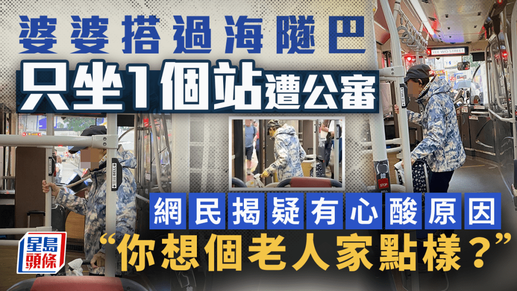婆婆搭過海隧巴只坐1個站遭公審 網民揭疑有心酸原因：你想個老人家點樣？｜Juicy叮