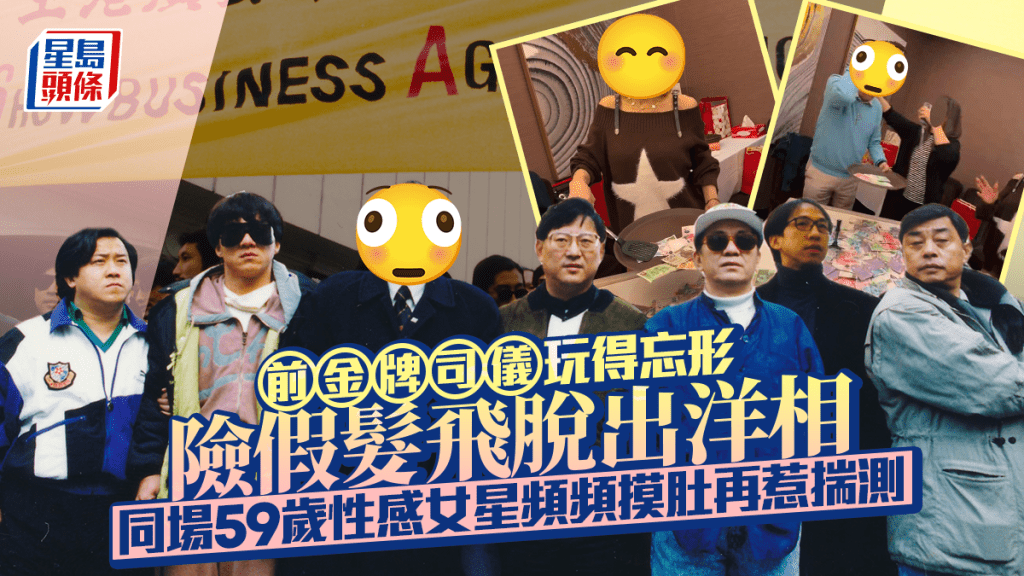 前金牌司仪玩得忘形险假发飞脱出洋相  同场59岁性感女星频频摸肚再惹揣测