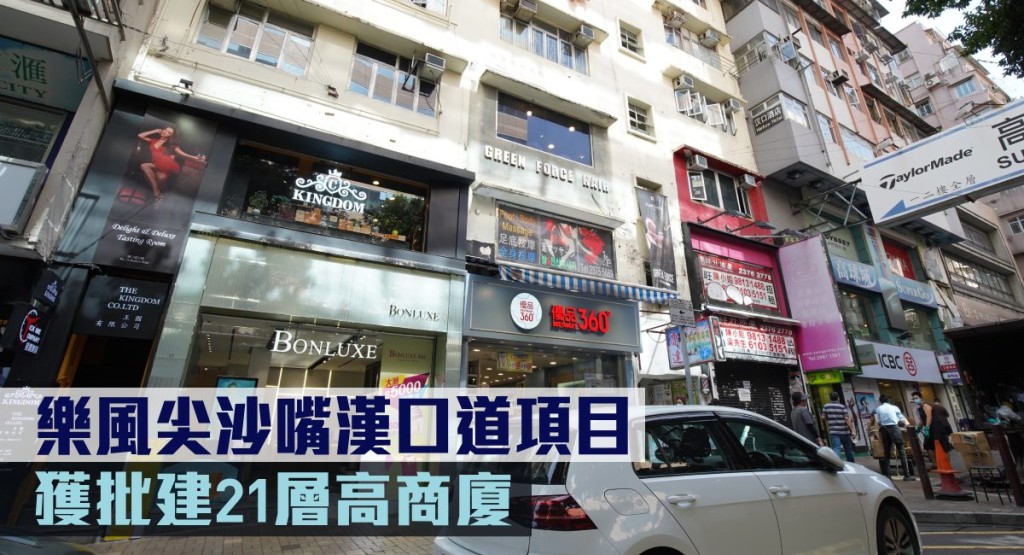 樂風尖沙嘴漢口道項目，獲批建21層高商廈。
