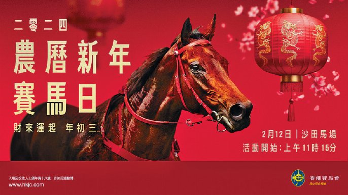 今年大年初三（2月12日），香港賽馬會將於沙田馬場舉行「農曆新年賽馬日」。香港賽馬會