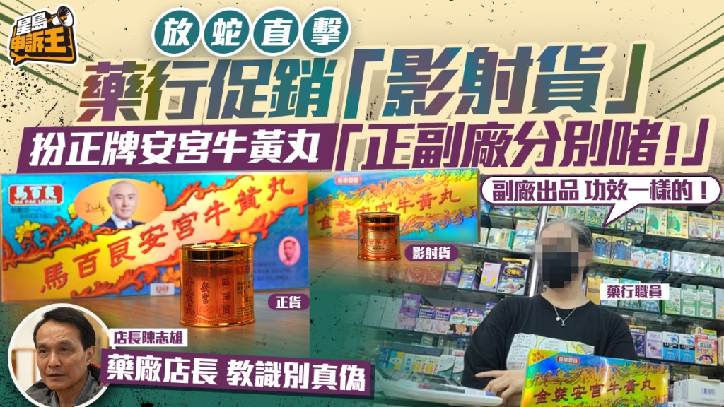 星島申訴王 | 放蛇揭藥行不良銷售 促銷「影射貨」扮正牌安宮牛黃丸「正副廠分別啫！」