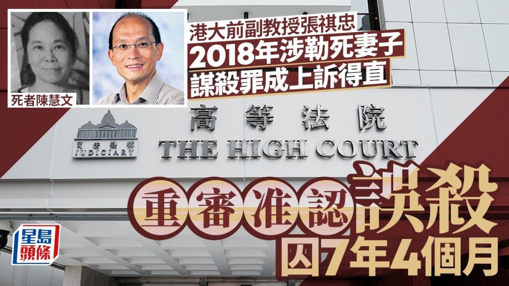 港大教授殺妻案 張祺忠2018年勒死妻子謀殺罪成上訴得直 重審准認誤殺判囚7年4個月