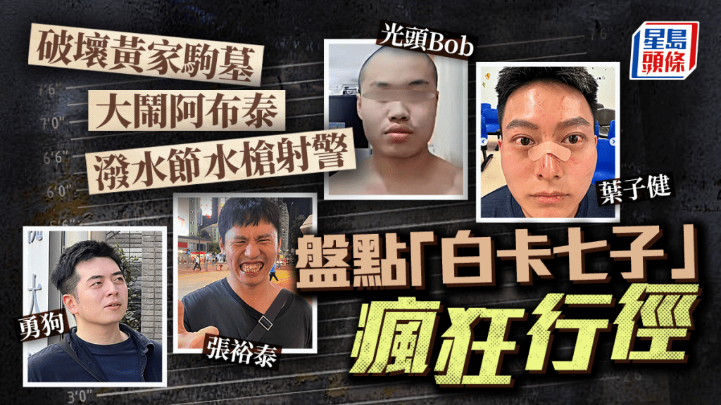 「白卡聯盟」恐嚇案｜盤點「白卡七子」出位劣行 破壞黃家駒墓最轟動