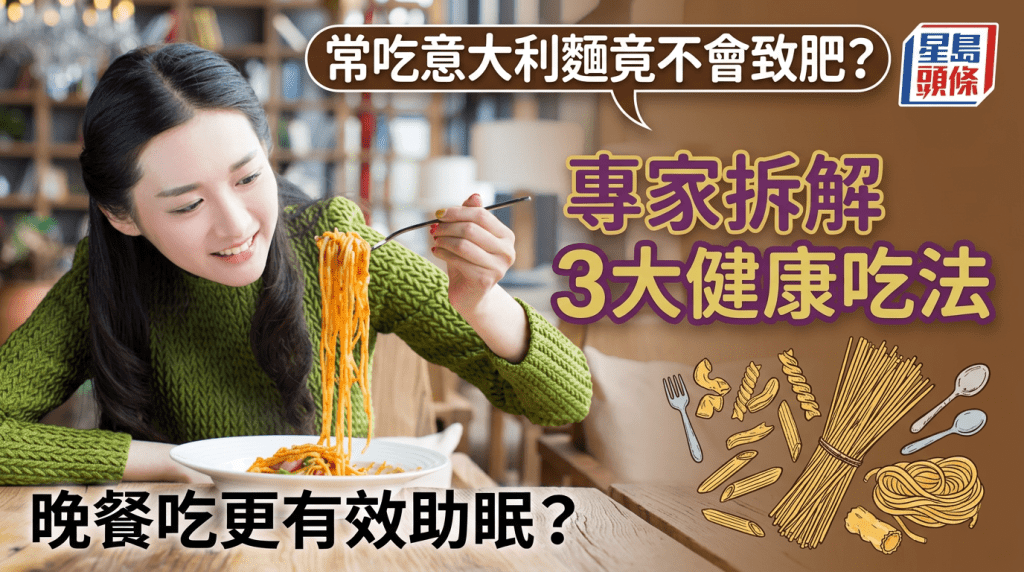 常吃意大利麵竟不會致肥？專家拆解3大健康吃法 晚餐吃更有效助眠？