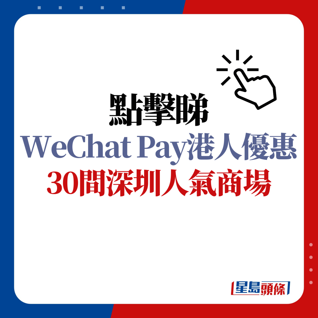 WeChat Pay港人优惠｜深圳30大商场推出港人优惠