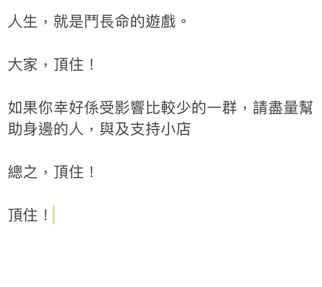 年初亦有出PO呼籲支持小店。 年初亦有出PO呼籲支持小店。