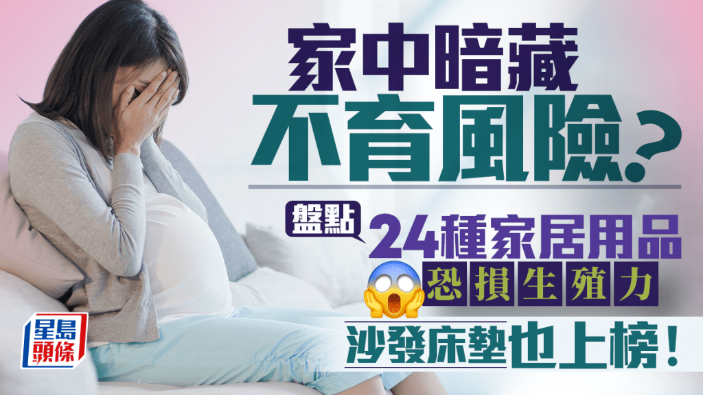 家中暗藏不育風險？盤點24種家居用品恐損生殖力 沙發床墊也上榜！