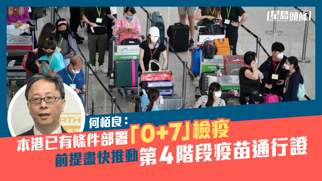 何栢良(細圖)指「3+4」方案實施後,入境確診數字相比本港整體數字低。資料圖片