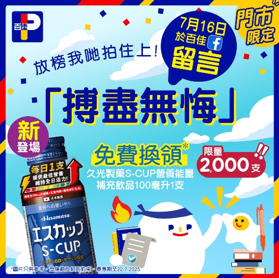 DSE放榜2025優惠3:百佳免費換領久光製藥S-CUP營養能量補充飲品(圖片來源:百佳) DSE放榜2025優惠3:百佳免費換領久光製藥S-CUP營養能量補充飲品(圖片來源:百佳)