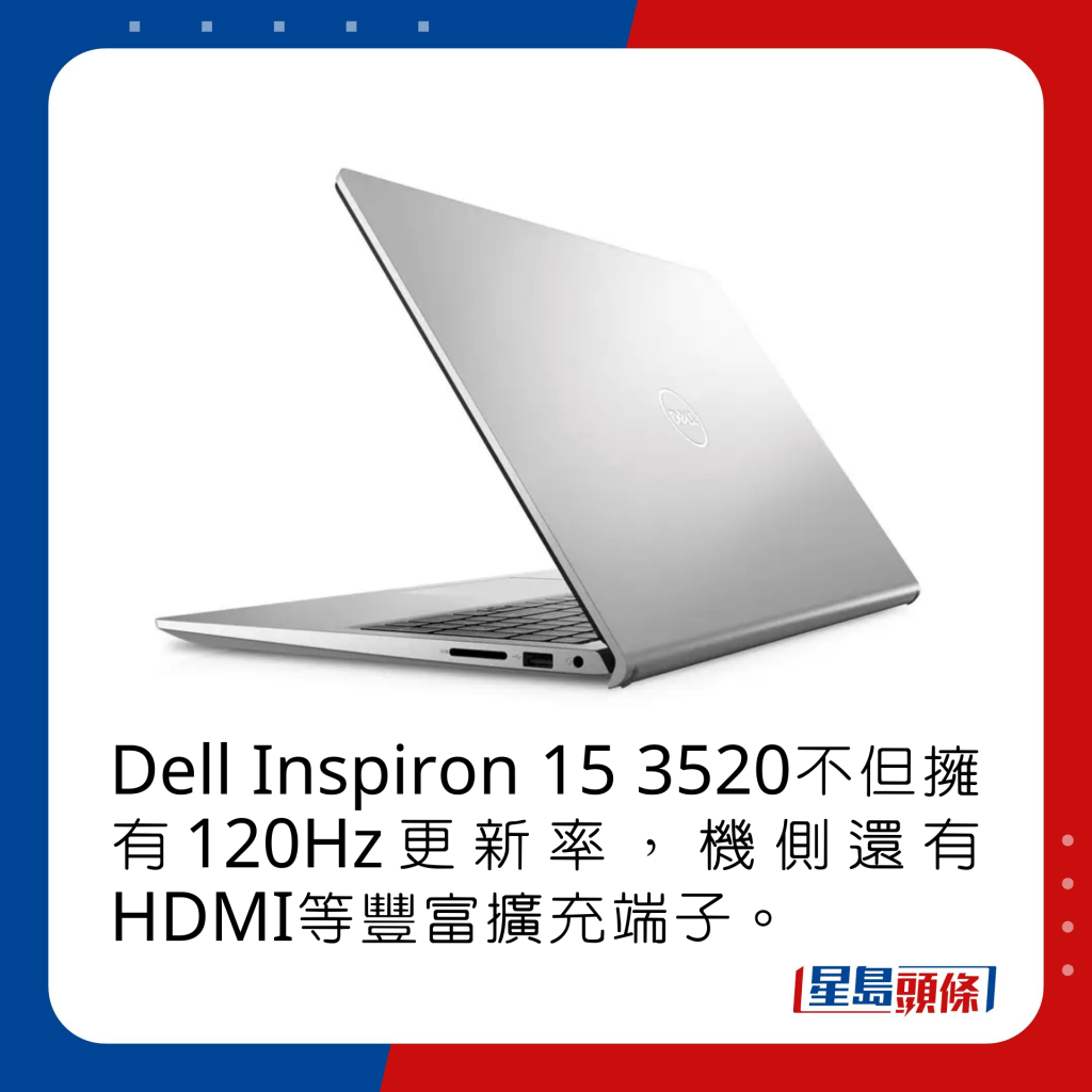 Dell Inspiron 15 3520不但擁有120Hz更新率，機側還有HDMI等豐富擴充端子。