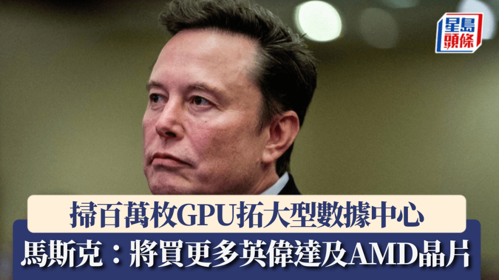 掃百萬枚GPU拓大型數據中心 馬斯克:將買更多英偉達及AMD晶片