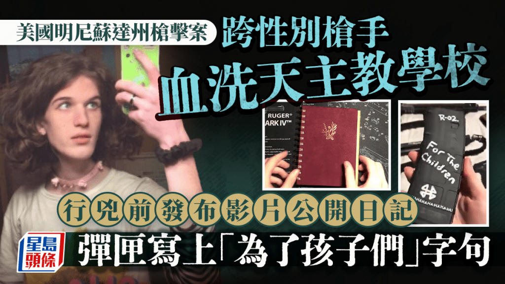 明尼蘇達槍手血洗天主教學校  拍片曬日記彈匣：殺特朗普