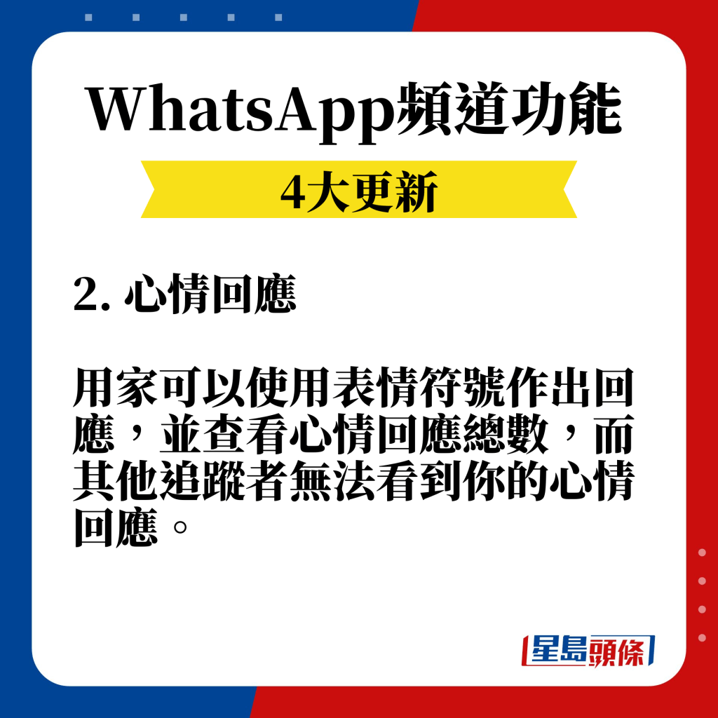 WhatsApp頻道4大更新功能：心情回應