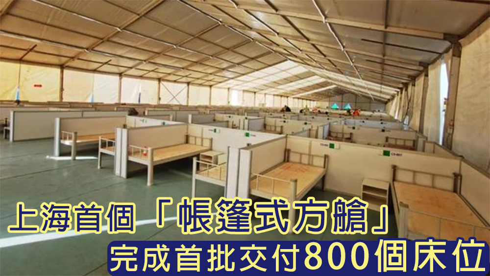 上海首個「帳篷式方艙」首批交付800床位, 由F1國際賽車場改造而成。