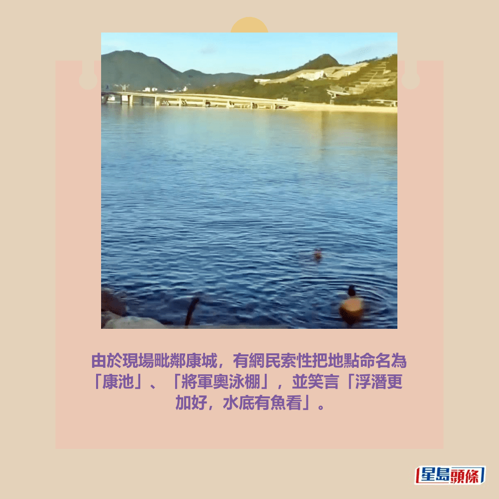 由於現場毗鄰康城,有網民索性把地點命名為 「康池」、「將軍奧泳棚」,並笑言「浮潛更 加好,水底有魚看」。fb「將軍澳主場」截圖 由於現場毗鄰康城,有網民索性把地點命名為 「康池」、「將軍奧泳棚」,並笑言「浮潛更 加好,水底有魚看」。fb「將軍澳主場」截圖