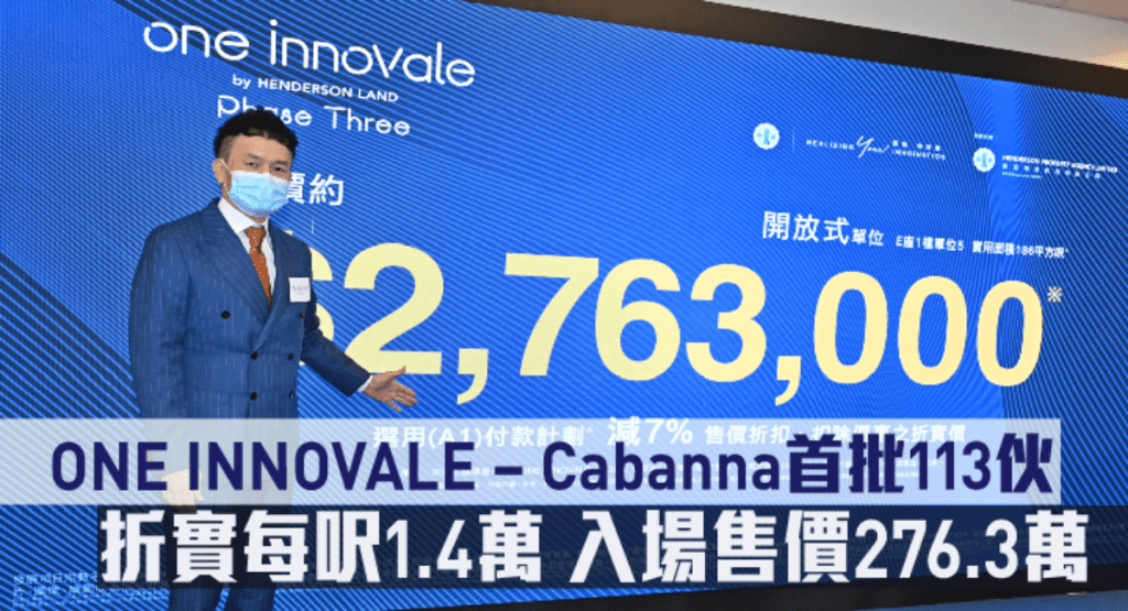 ONE INNOVALE – Cabanna首批113伙,折實每呎1.4萬。