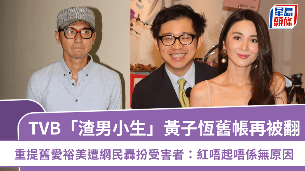 TVB「渣男小生」黃子恆舊帳再被翻  重提舊愛裕美遭網民轟扮受害者：紅唔起唔係無原因