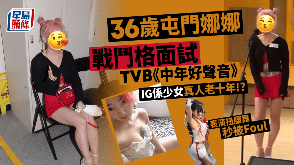 屯門娜娜入電視城面試真身現形 IG係少女真人多咗好多紋變咗另一個人
