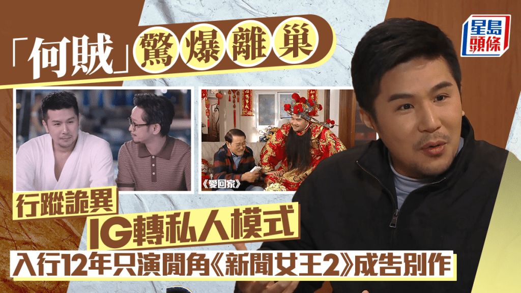 愛回家丨「何賊」驚爆離巢 行蹤詭秘IG轉私人模式  入行12年只演閒角《新聞女王2》成告別作