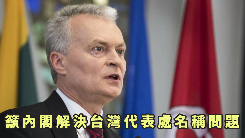 立陶宛總統呼籲內閣解決台灣代表處名稱問題。AP圖片