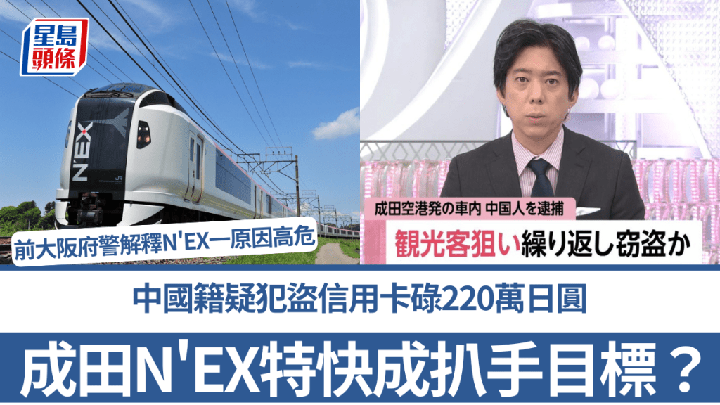 東京成田N'EX特快成扒手目標？中國籍疑犯盜信用卡碌220萬日圓 前大阪府警解釋N'EX一原因高危