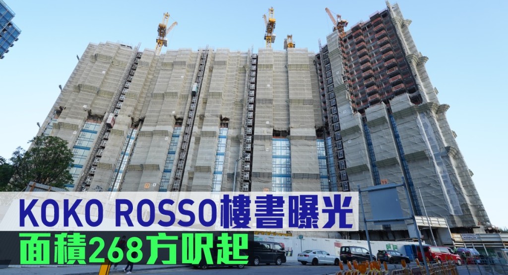 KOKO ROSSO樓書曝光,面積268方呎起。